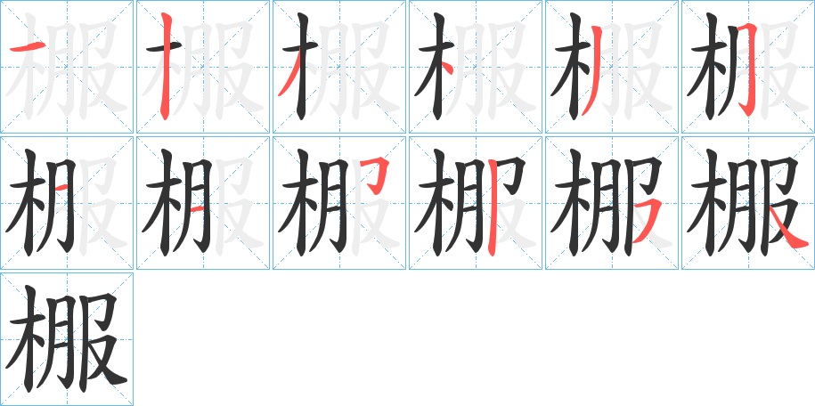 棴的笔顺分步演示