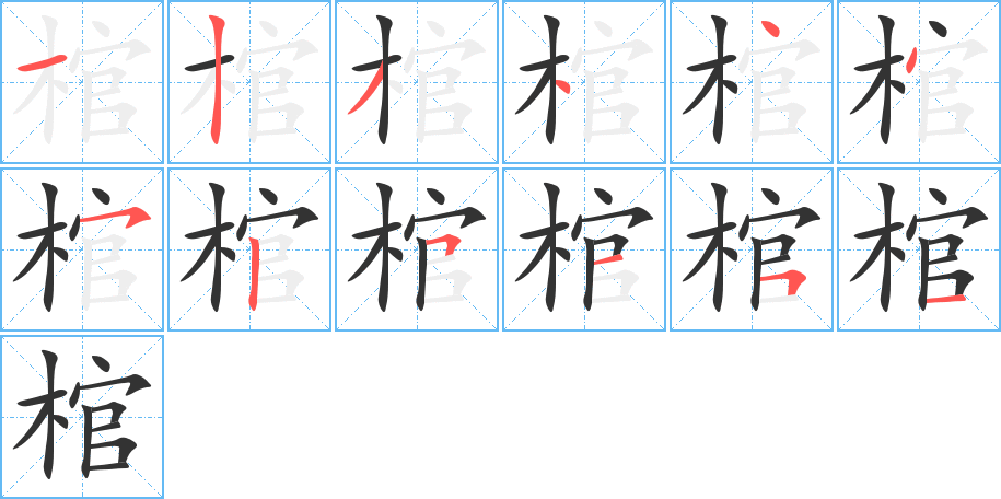 棺的笔顺分步演示