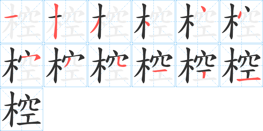 椌的笔顺分步演示