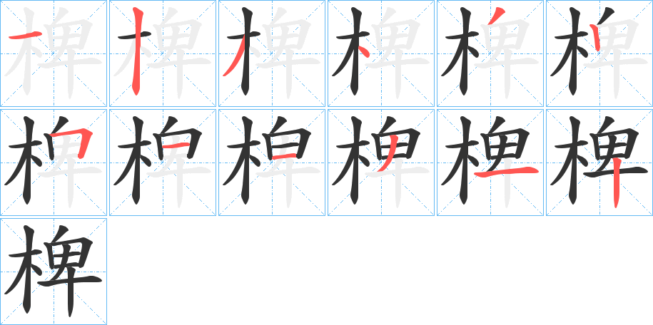 椑的笔顺分步演示