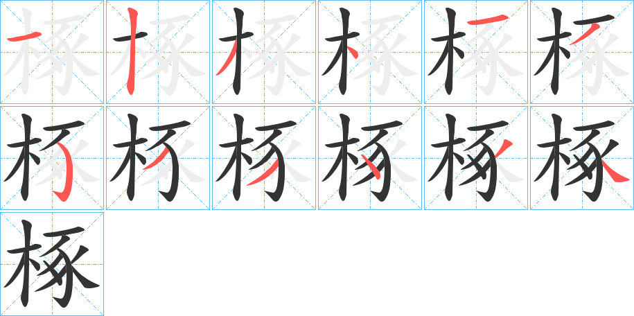 椓的笔顺分步演示