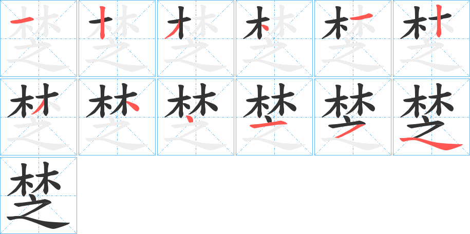 椘的笔顺分步演示