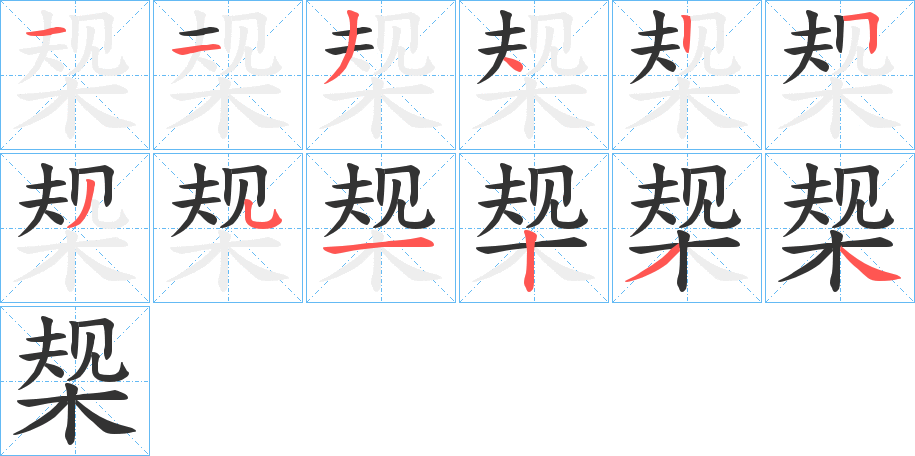 椝的笔顺分步演示