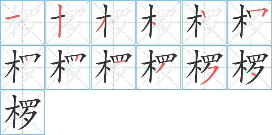 椤的笔顺分步演示