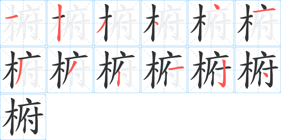 椨的笔顺分步演示