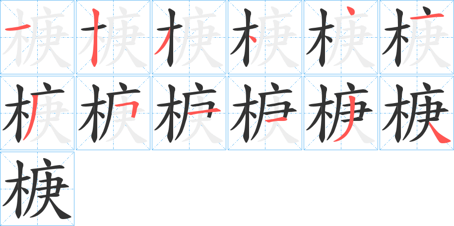 椩的笔顺分步演示