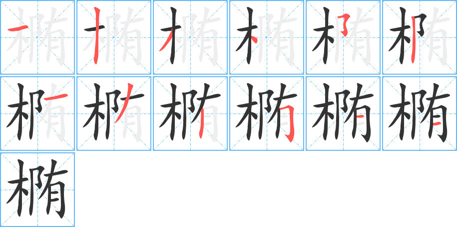 椭的笔顺分步演示