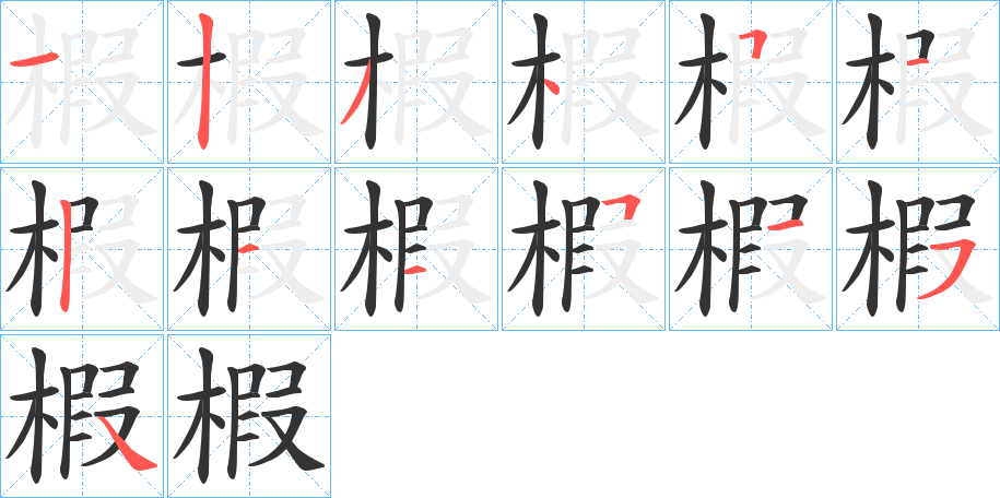 椵的笔顺分步演示