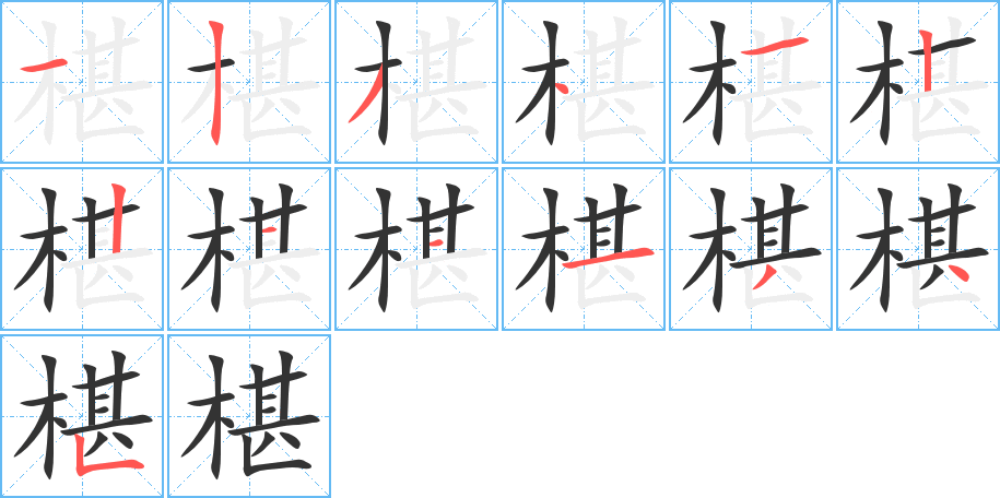 椹的笔顺分步演示