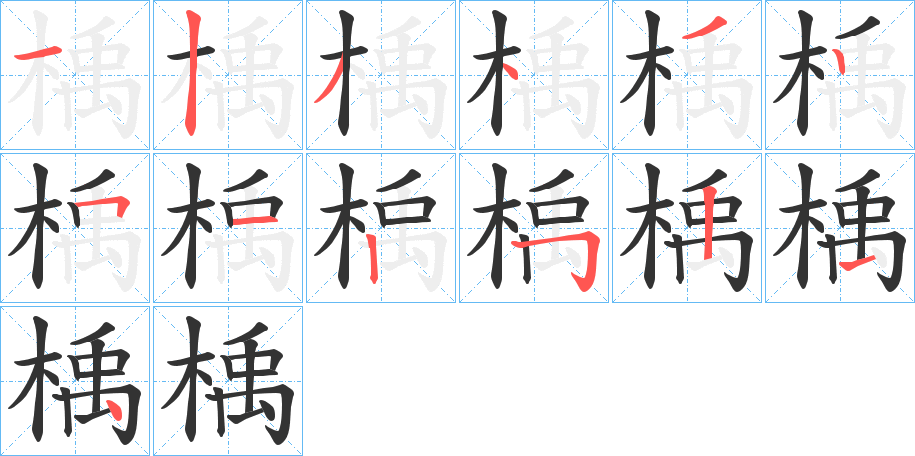 楀的笔顺分步演示