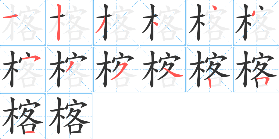 楁的笔顺分步演示