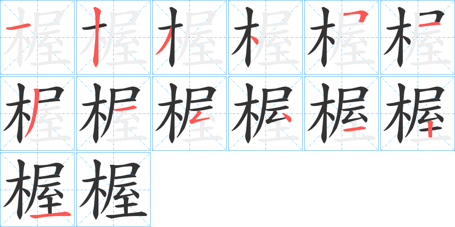 楃的笔顺分步演示