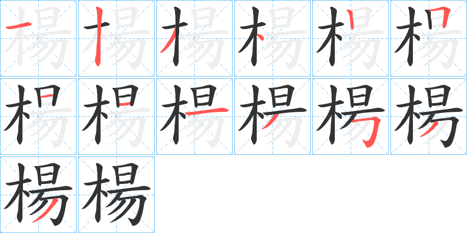 楊的笔顺分步演示