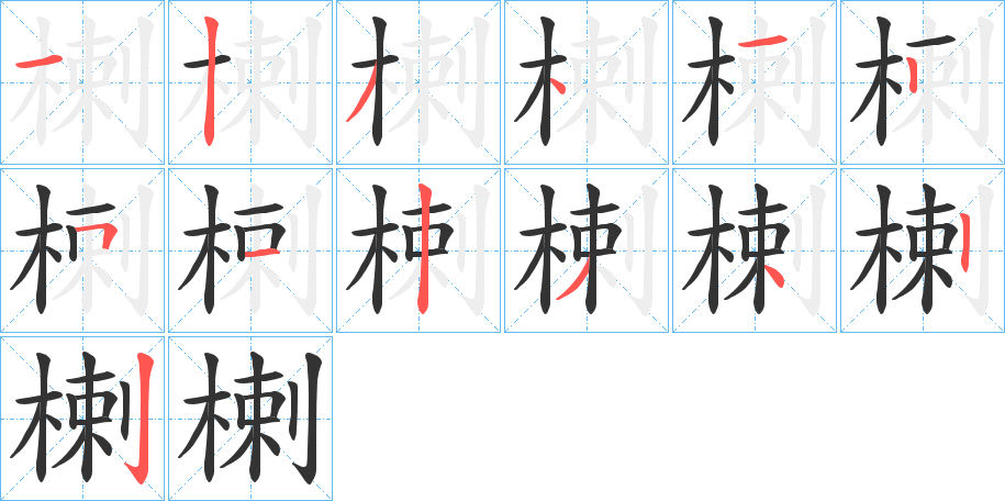 楋的笔顺分步演示