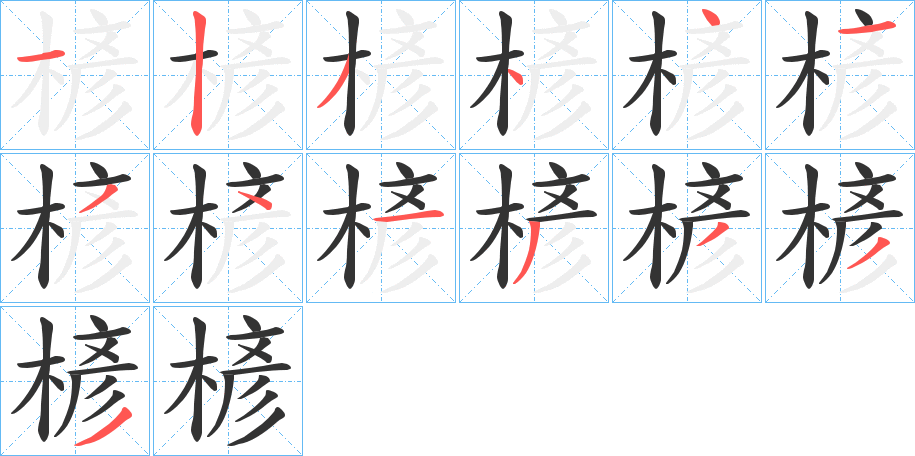 楌的笔顺分步演示