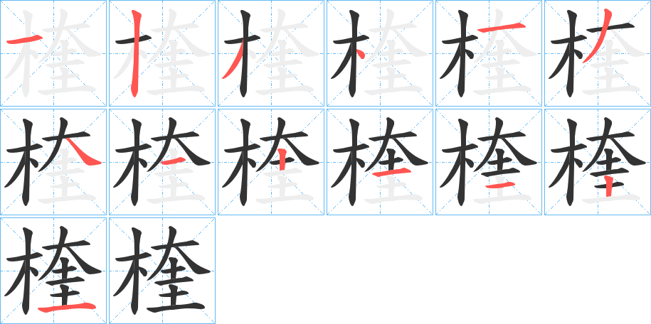 楏的笔顺分步演示