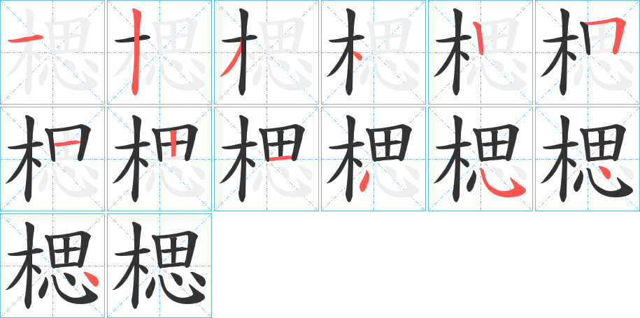 楒的笔顺分步演示