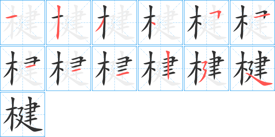 楗的笔顺分步演示