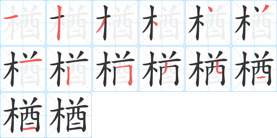 楢的笔顺分步演示