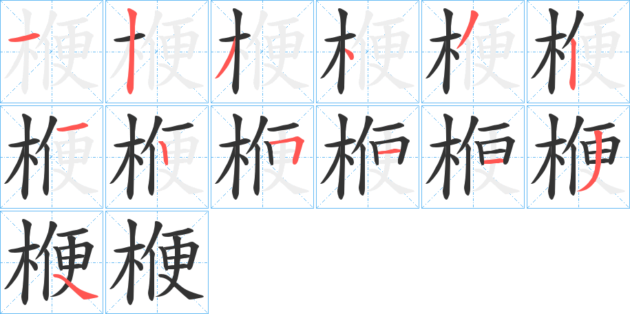 楩的笔顺分步演示