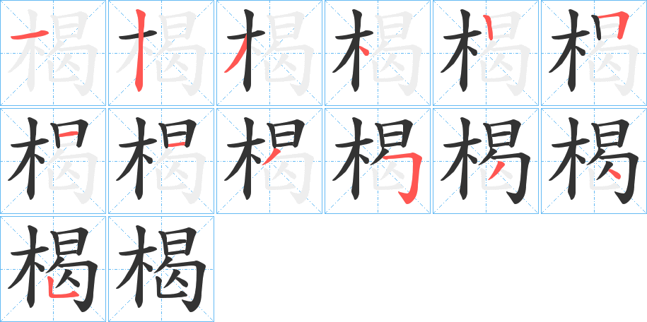 楬的笔顺分步演示