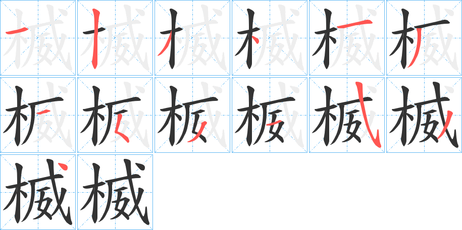 楲的笔顺分步演示