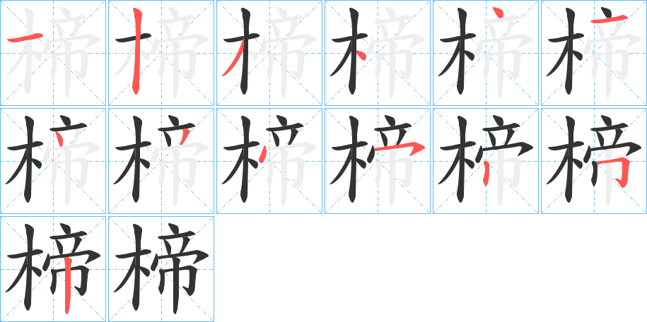 楴的笔顺分步演示