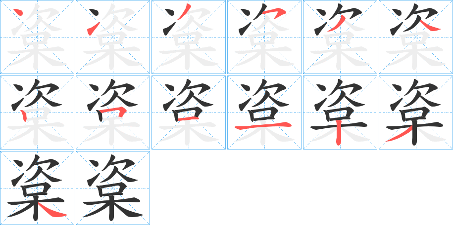 楶的笔顺分步演示