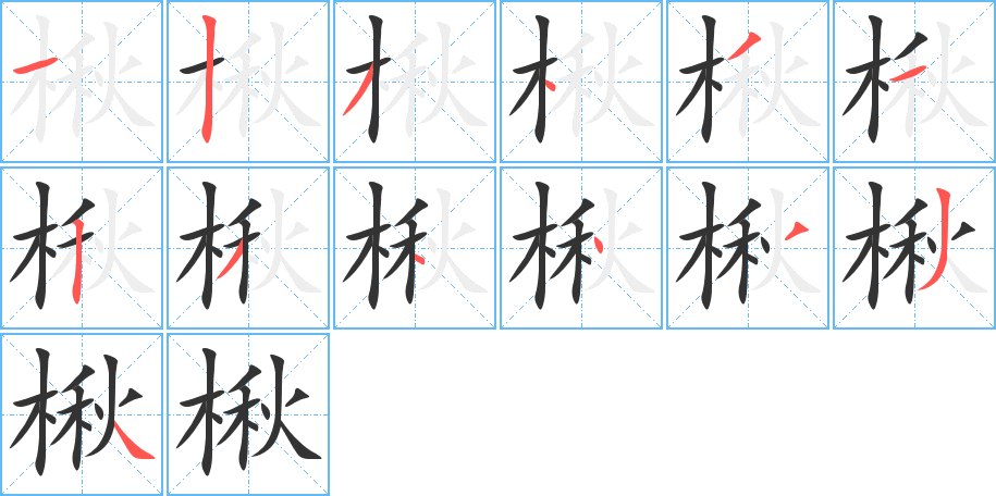 楸的笔顺分步演示