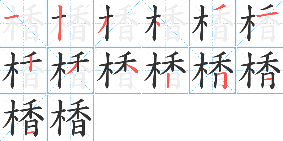 楿的笔顺分步演示