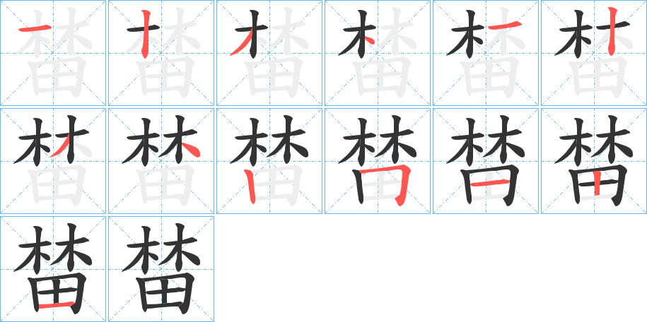 榃的笔顺分步演示