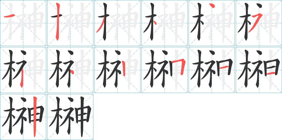 榊的笔顺分步演示