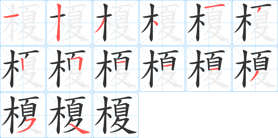 榎的笔顺分步演示