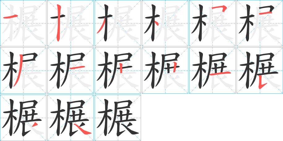 榐的笔顺分步演示