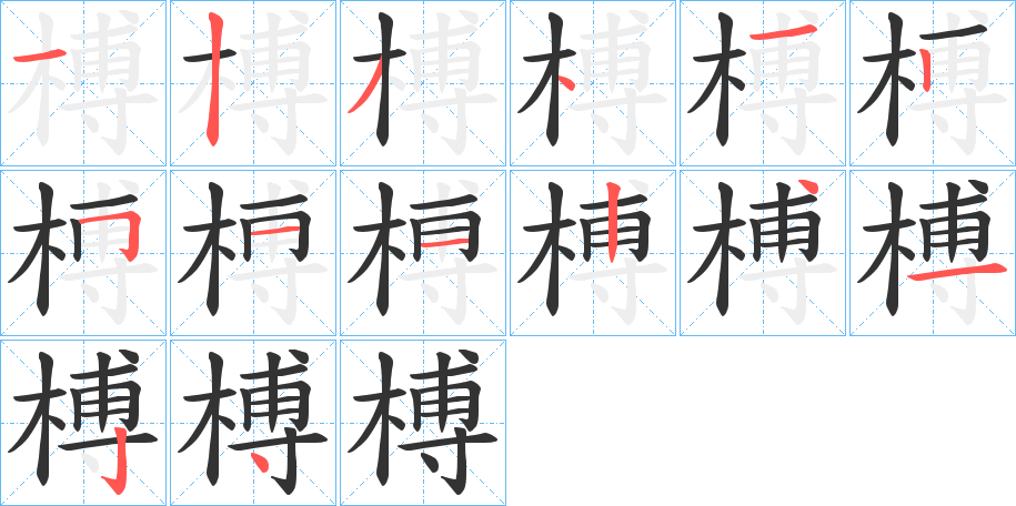 榑的笔顺分步演示