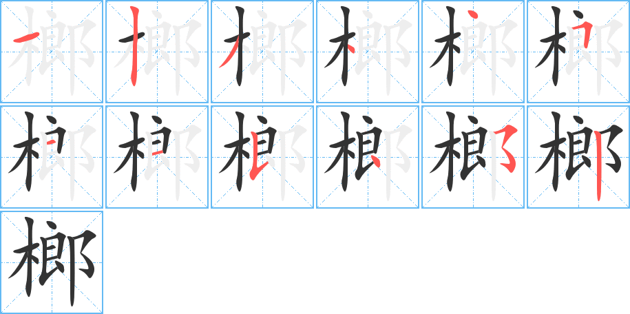 榔的笔顺分步演示