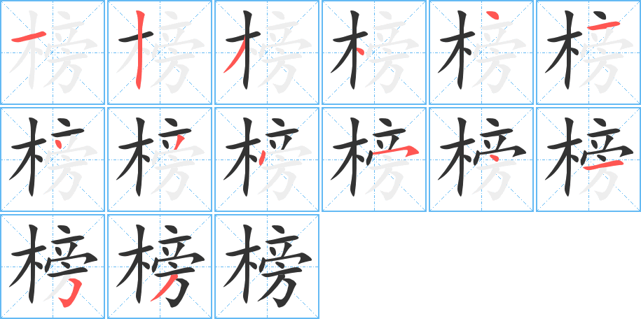 榜的笔顺分步演示