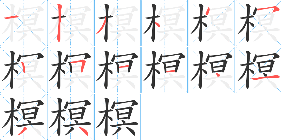 榠的笔顺分步演示