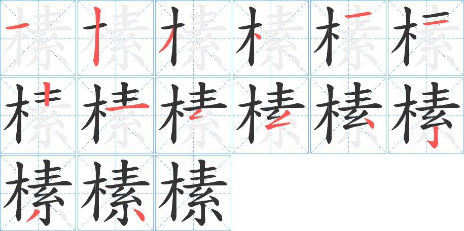 榡的笔顺分步演示