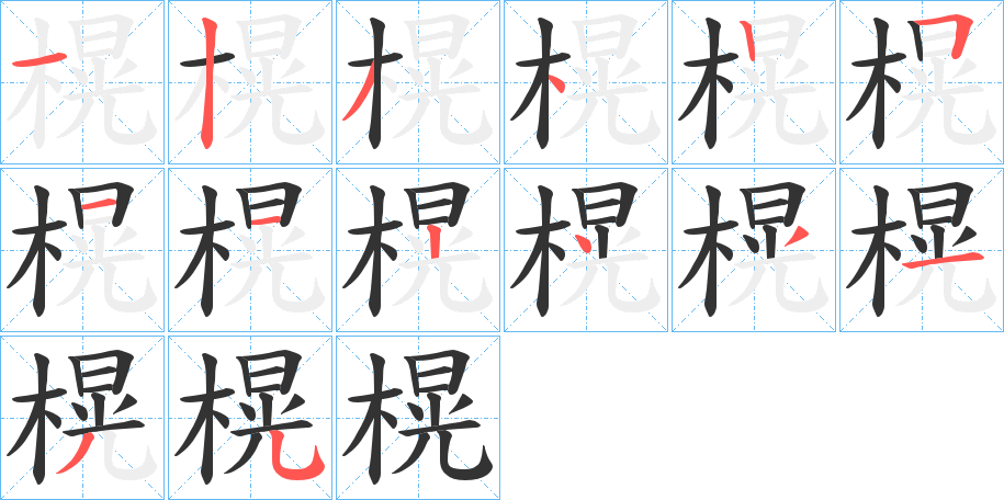 榥的笔顺分步演示