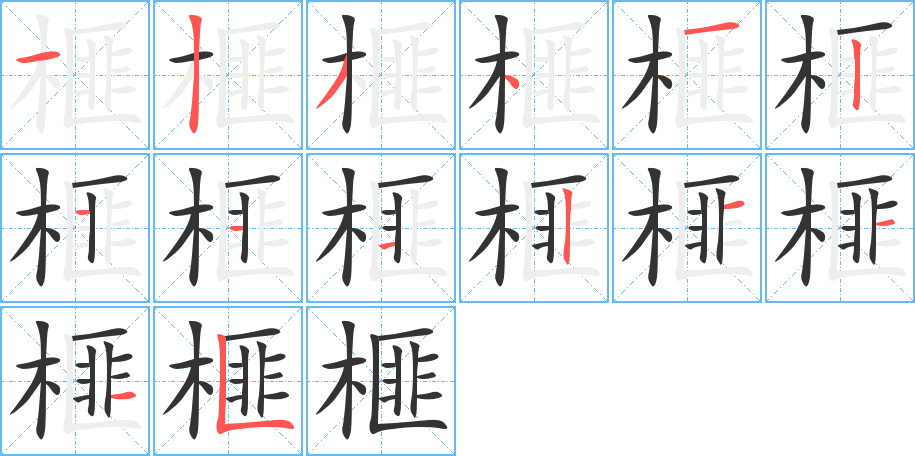 榧的笔顺分步演示