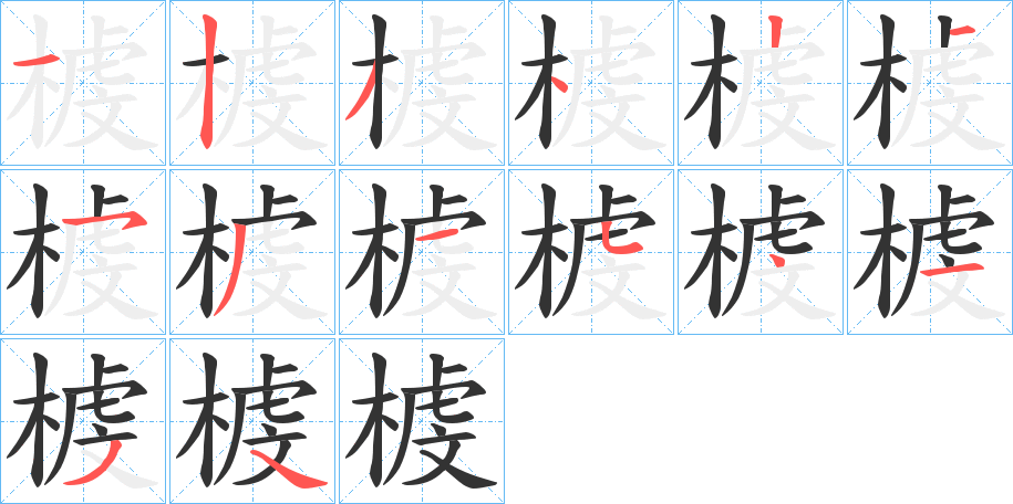 榩的笔顺分步演示