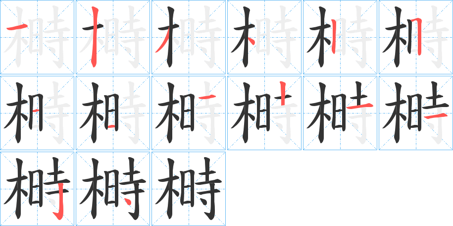 榯的笔顺分步演示