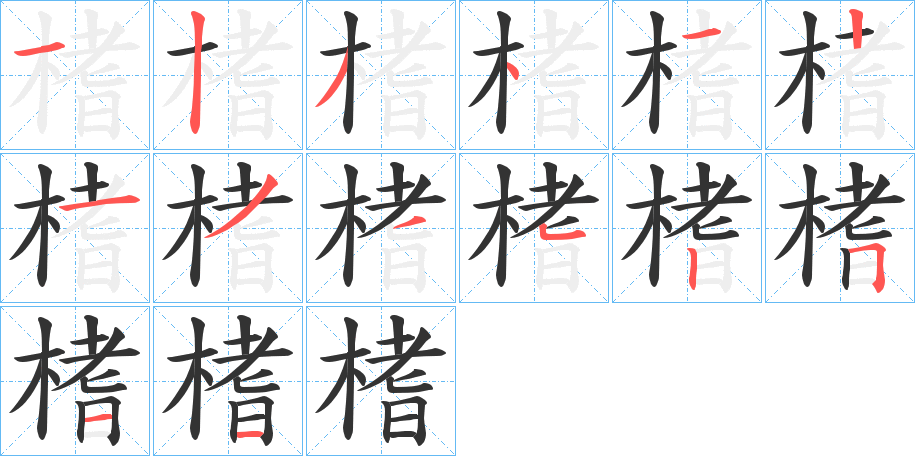 榰的笔顺分步演示