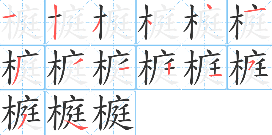 榳的笔顺分步演示