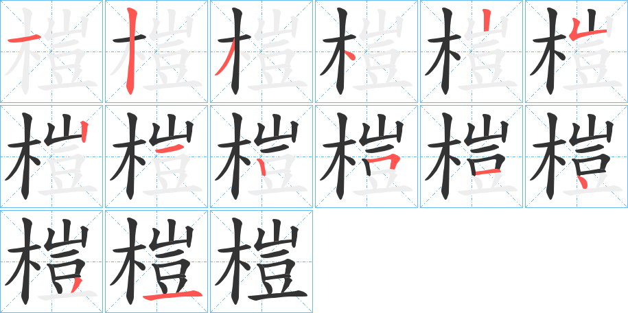 榿的笔顺分步演示