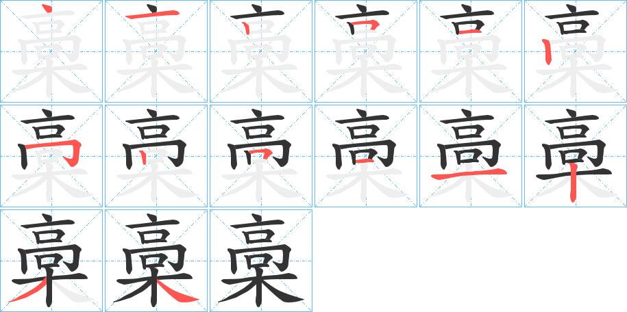 槀的笔顺分步演示