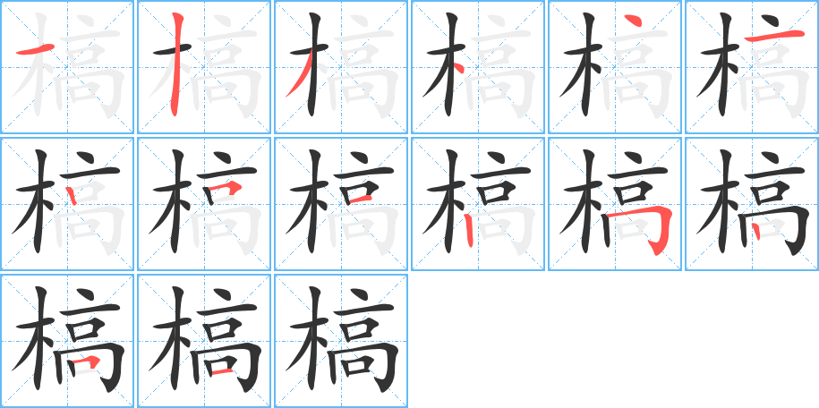 槁的笔顺分步演示