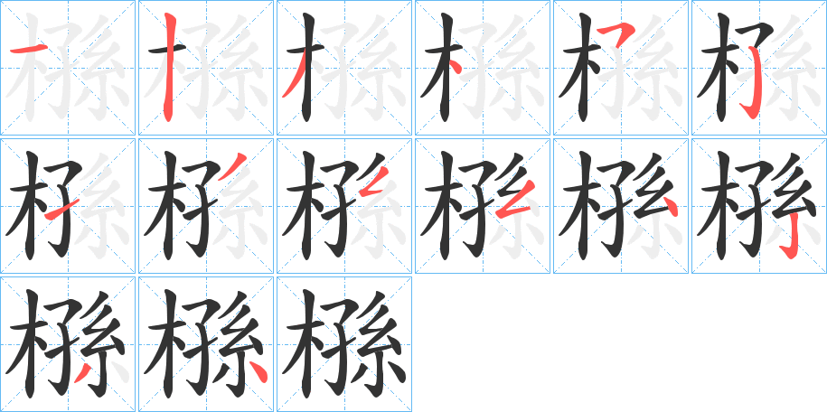 槂的笔顺分步演示