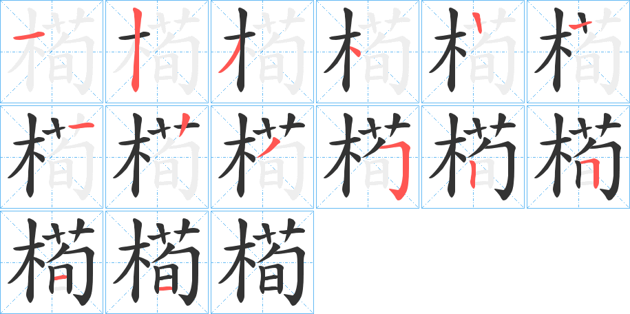 槆的笔顺分步演示